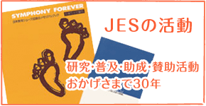 JESの活動〜研究・普及・助成・賛助活動　おかげさまで30年